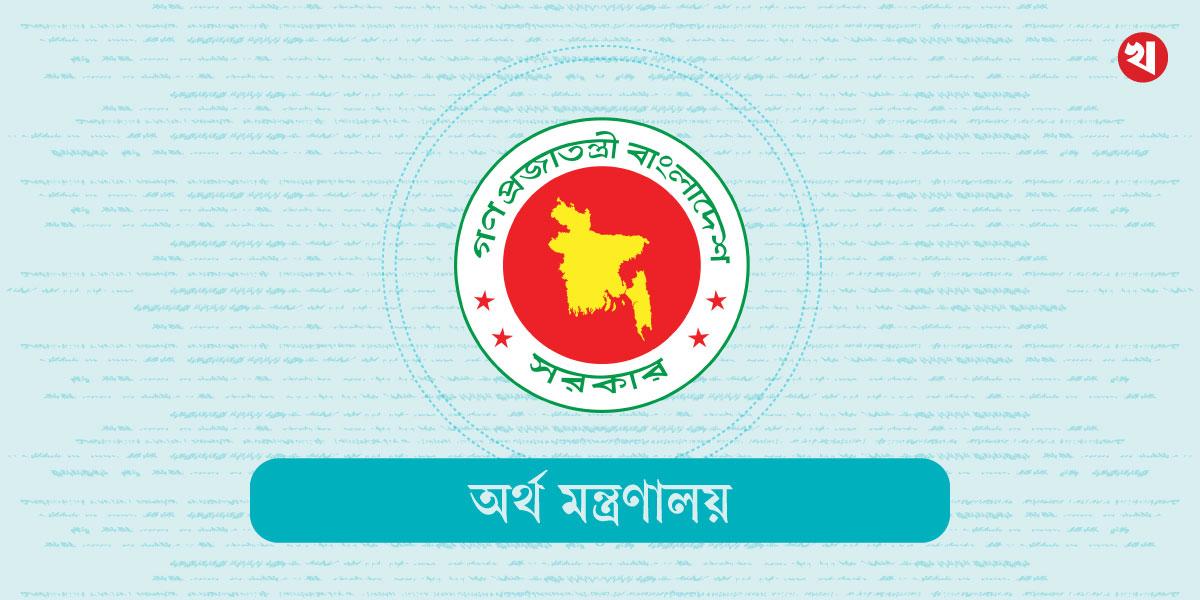 অর্থ মন্ত্রণালয়ের প্রকল্পে কাজের সুযোগ